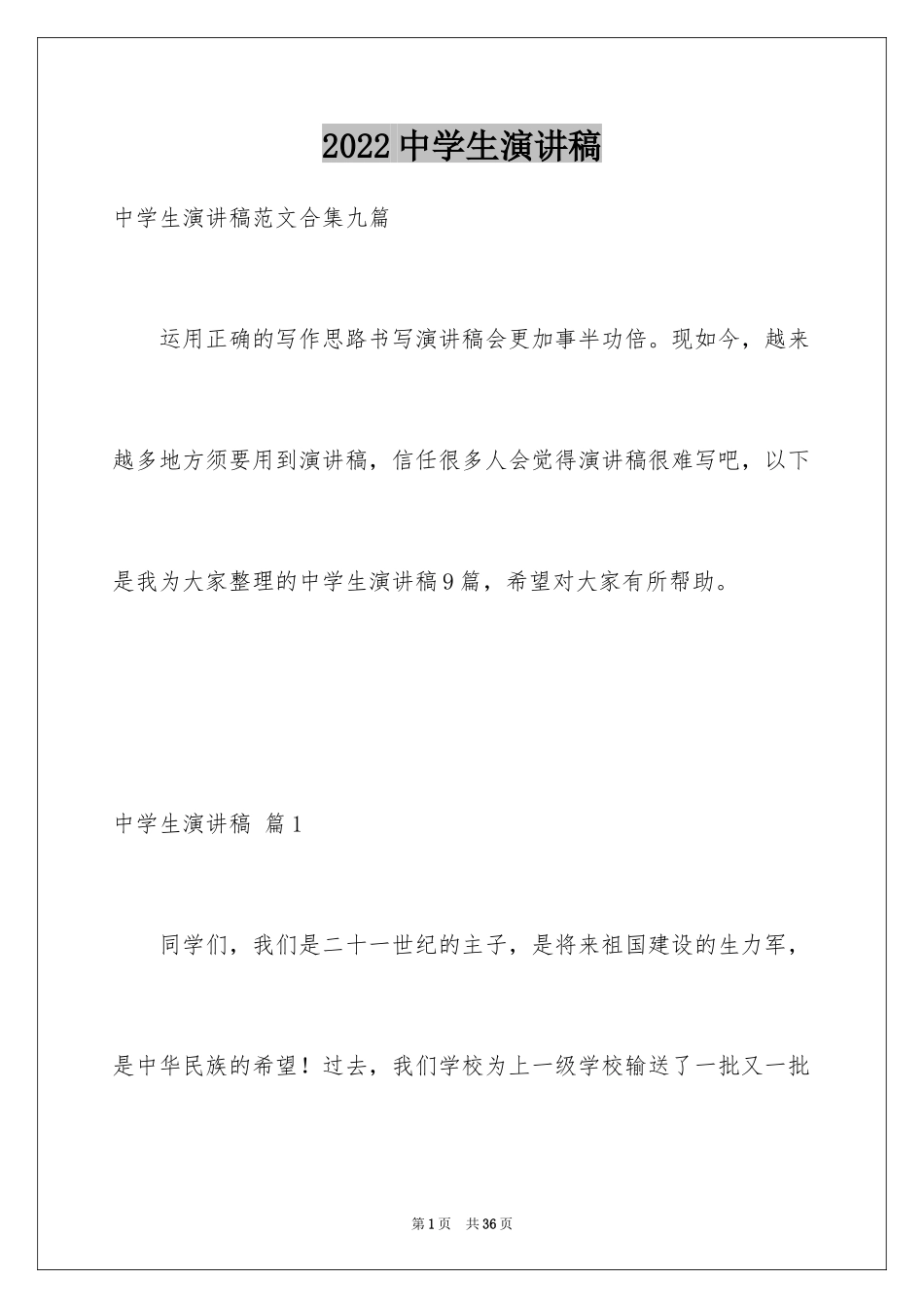 2024中学生演讲稿_1150_第1页