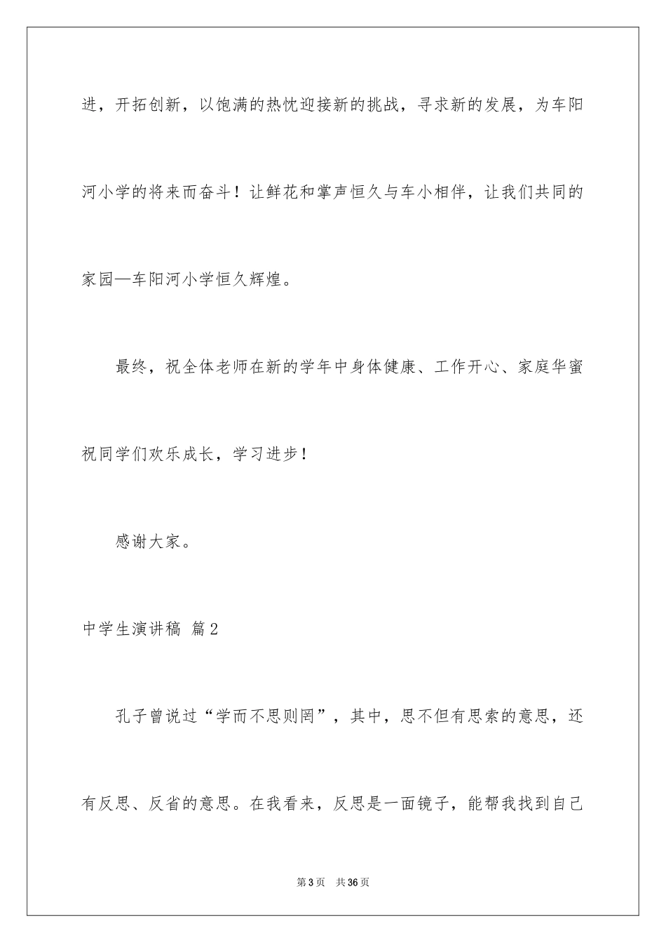 2024中学生演讲稿_1150_第3页