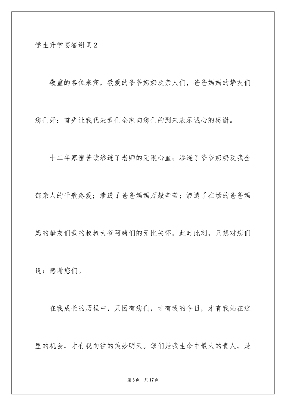 2024学生升学宴答谢词_10_第3页