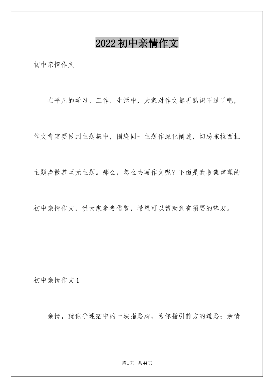 2024初中亲情作文_2_第1页