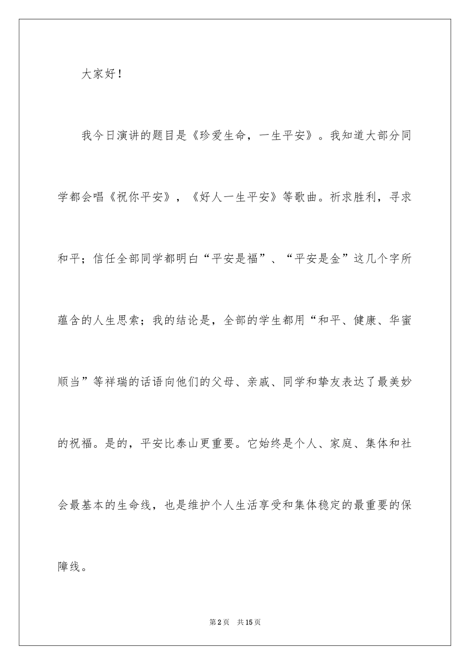 2024安全演讲稿_1032_第2页