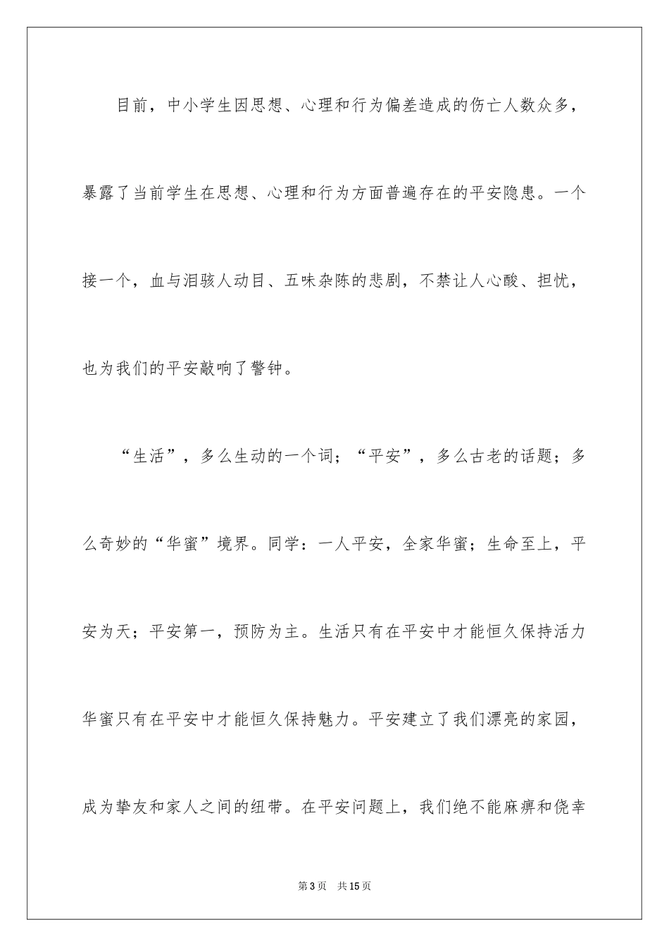 2024安全演讲稿_1032_第3页