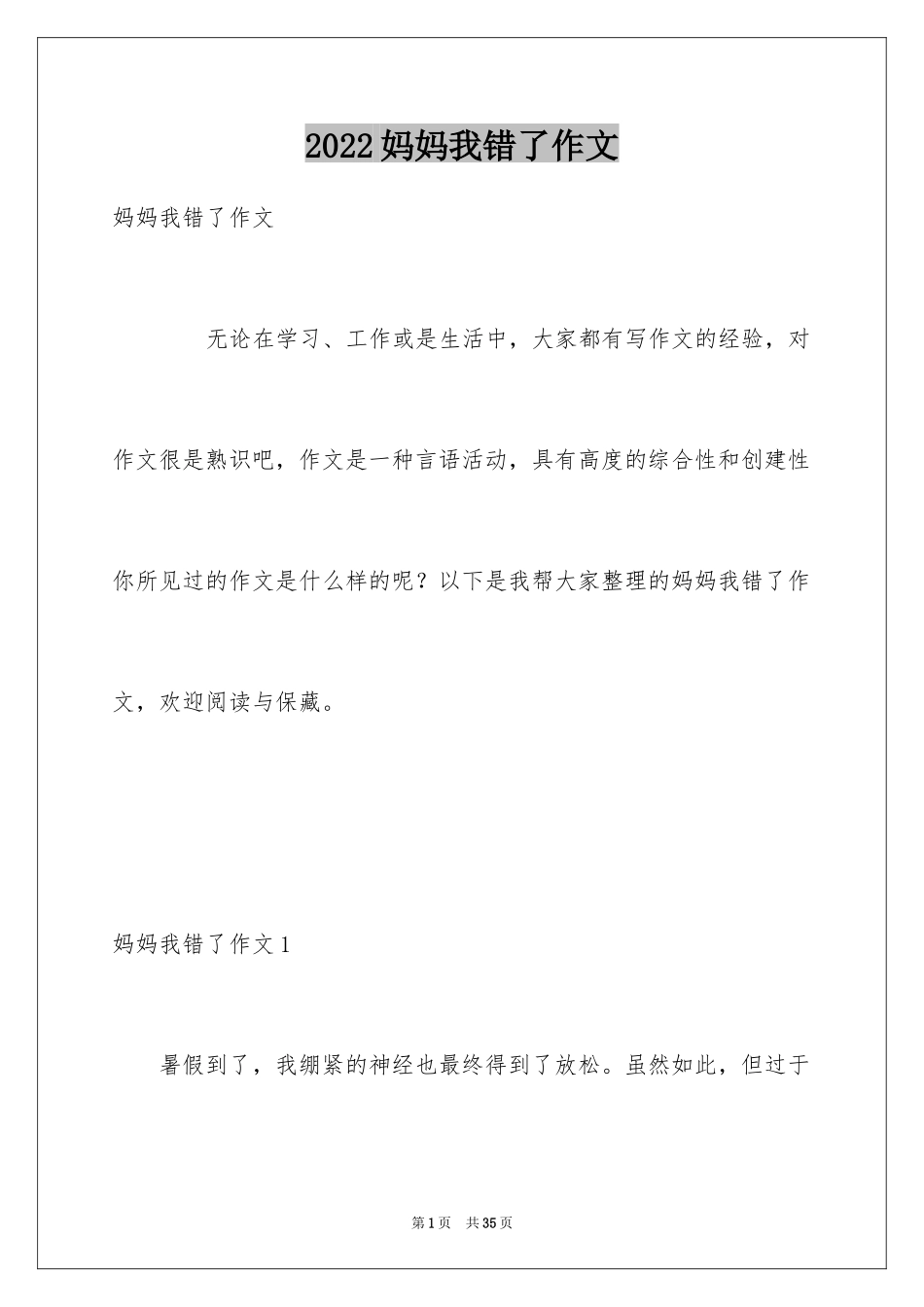 2024妈妈我错了作文_第1页