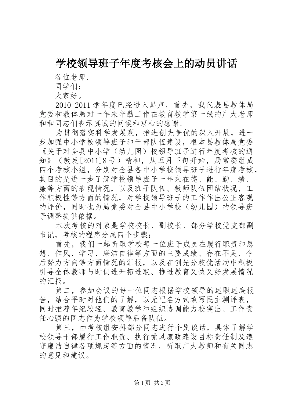 学校领导班子年度考核会上的动员讲话发言_第1页