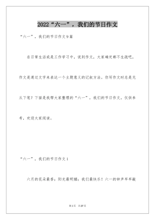 2024“六一”，我们的节日作文_1