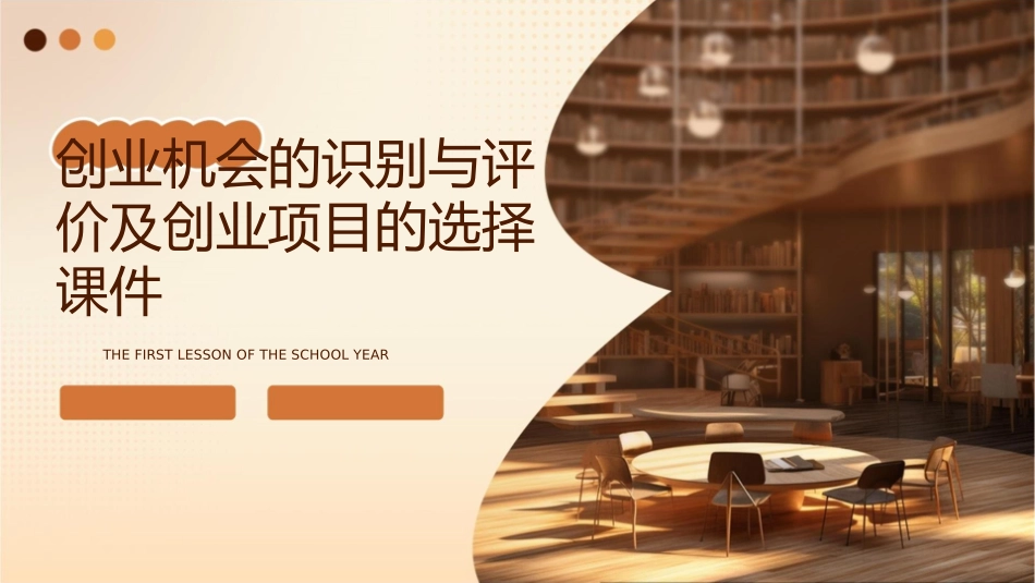 创业机会的识别与评价及创业项目的选择课件_第1页