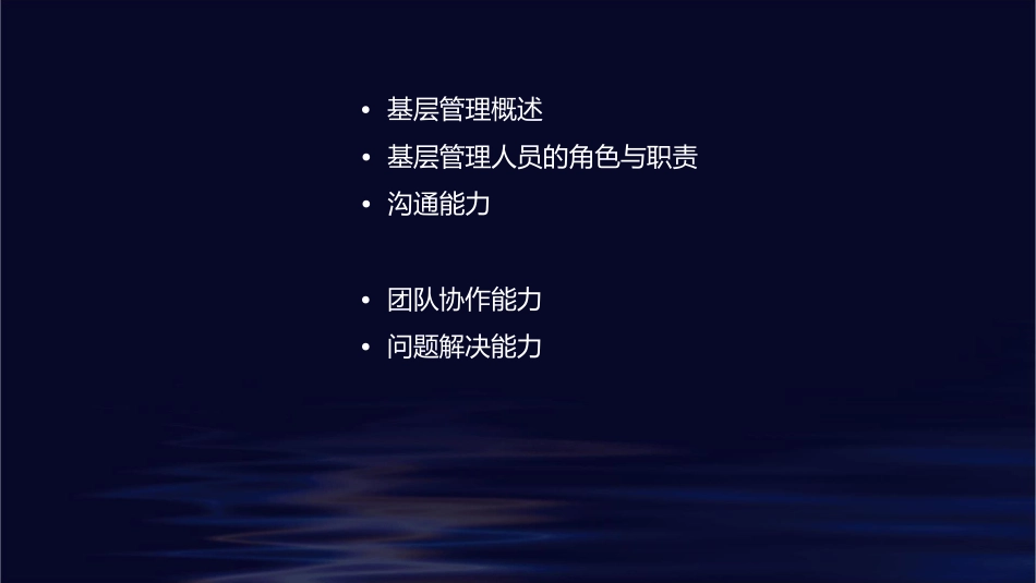 基层管理人员必备的职业素养课件_第2页