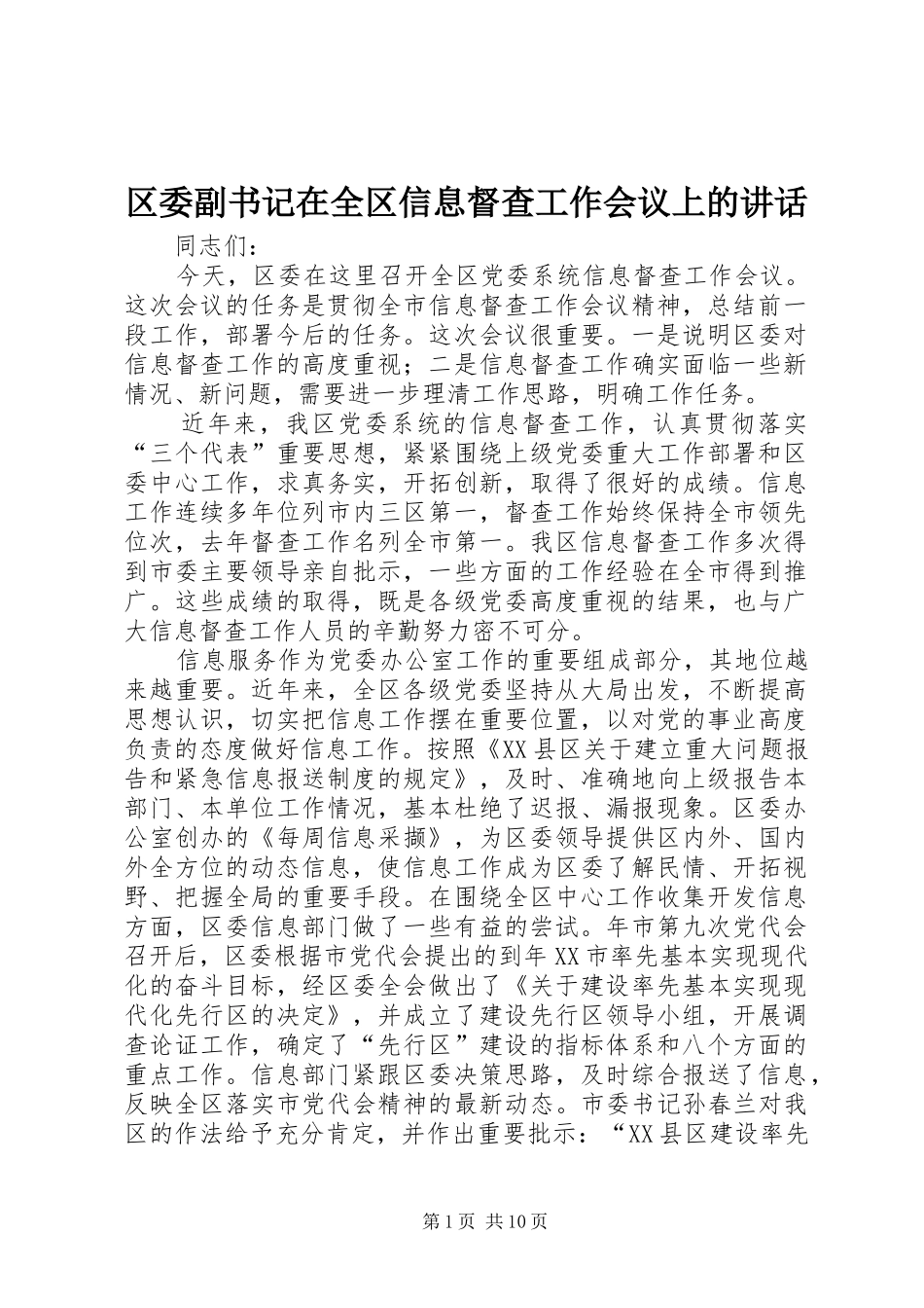 区委副书记在全区信息督查工作会议上的讲话发言_第1页