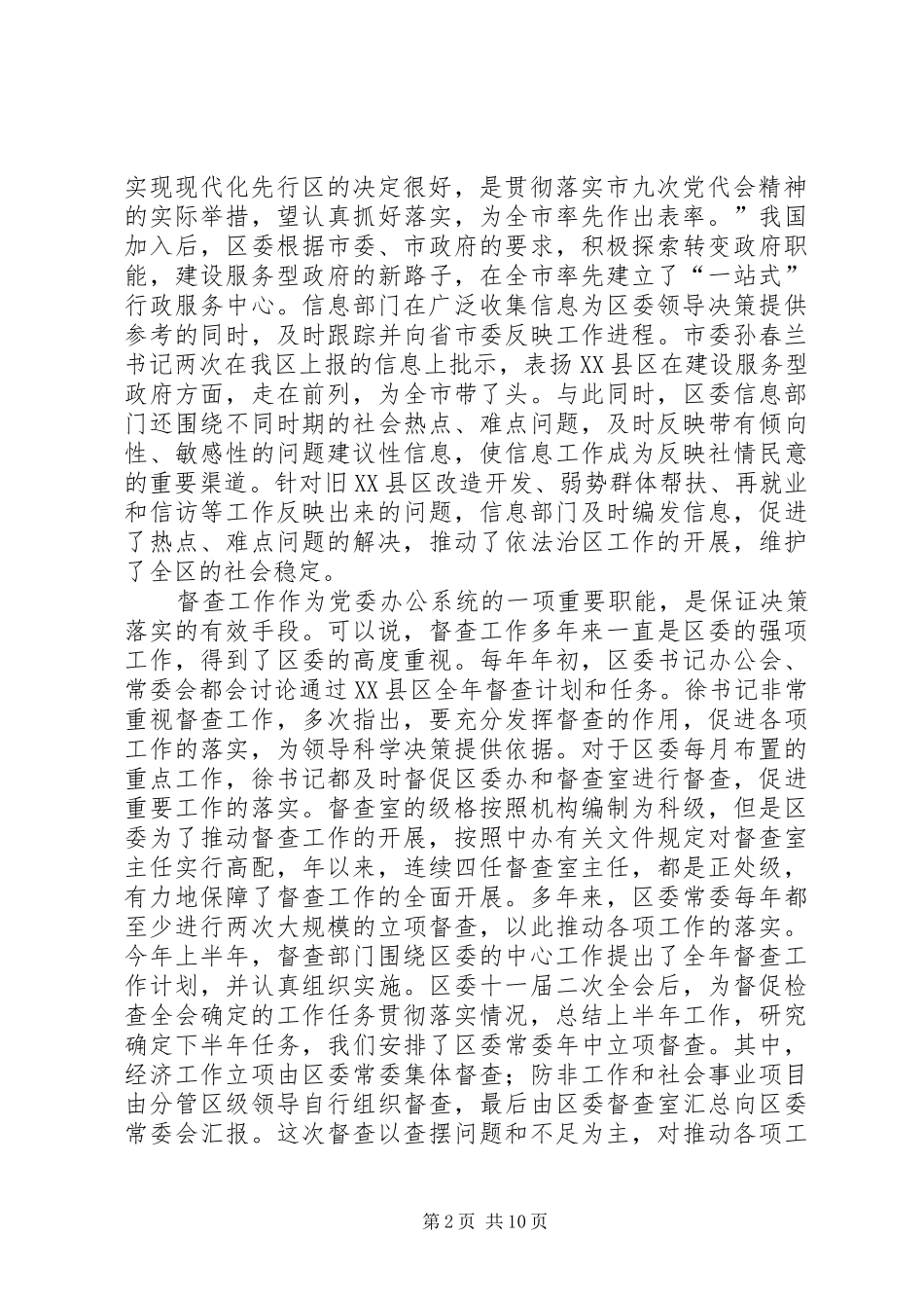 区委副书记在全区信息督查工作会议上的讲话发言_第2页