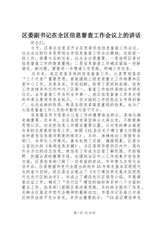 区委副书记在全区信息督查工作会议上的讲话发言