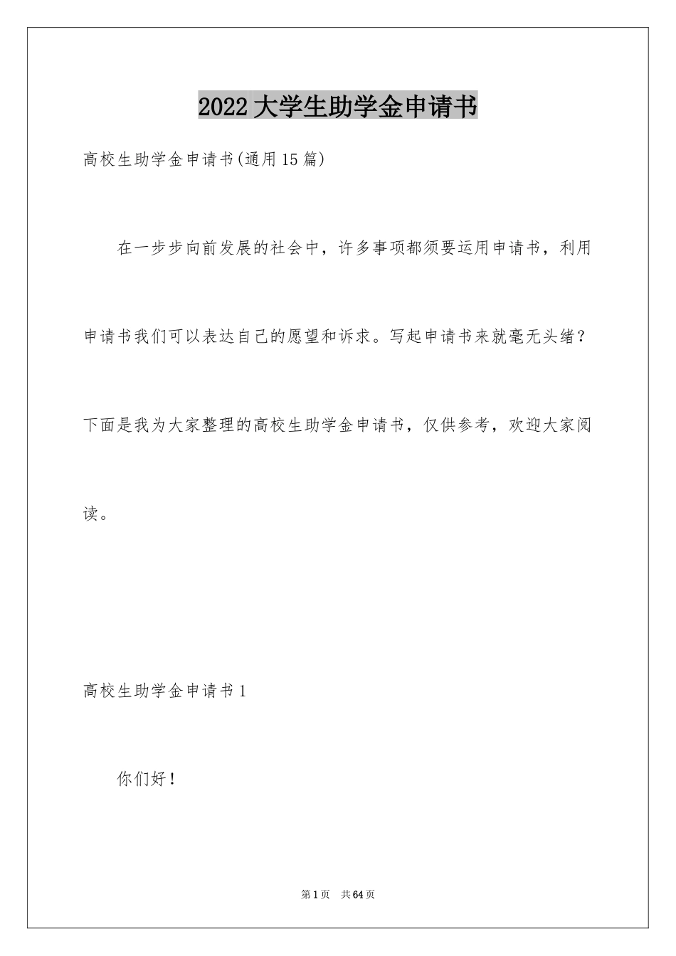 2024大学生助学金申请书_30_第1页