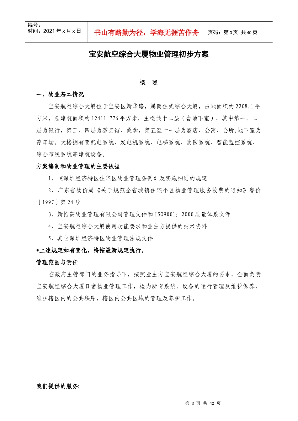 宝安航空大厦物业管理方案_第3页