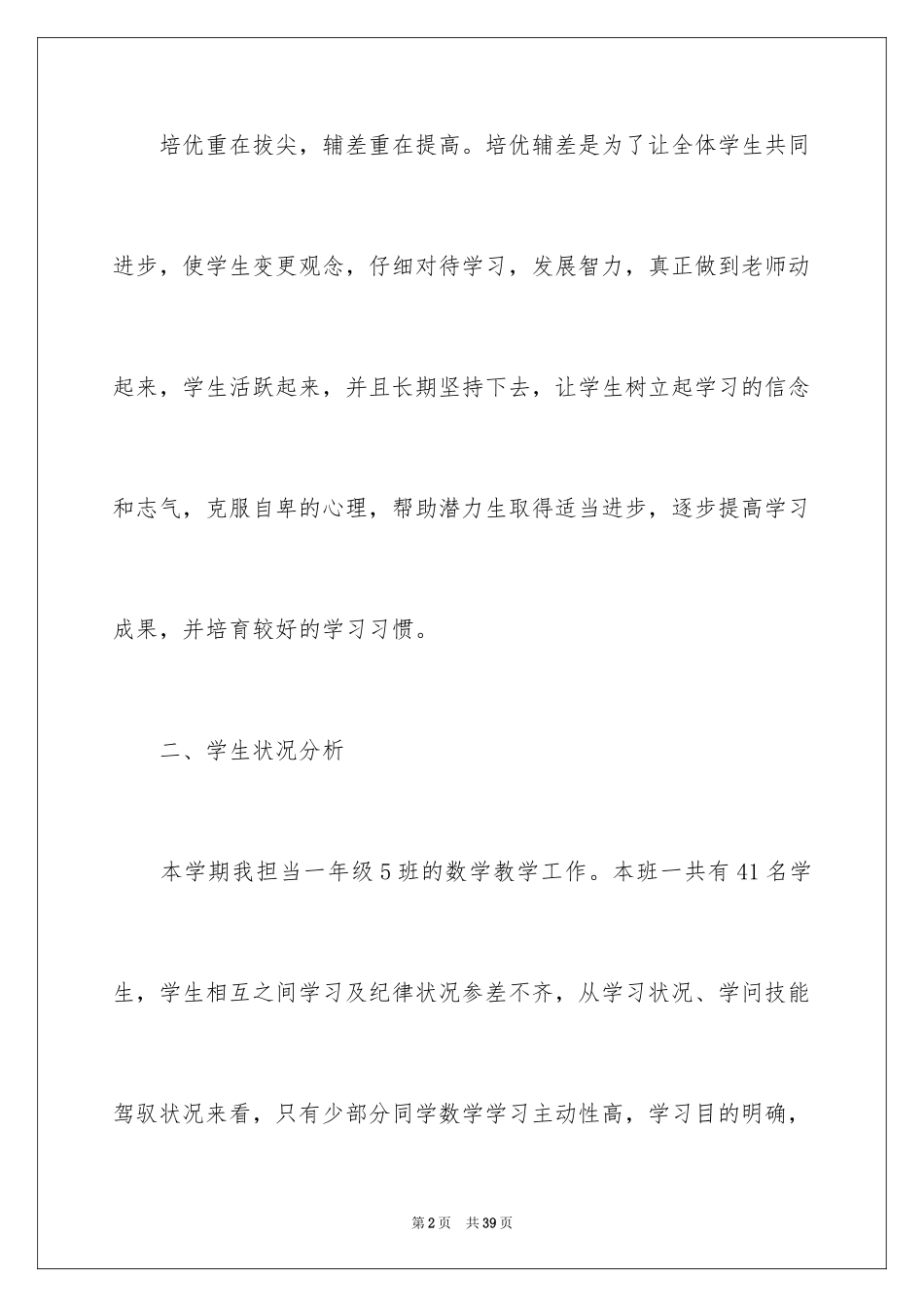 2024一年级数学培优补差工作计划_1_第2页