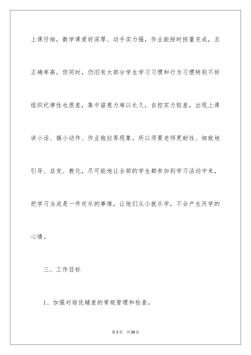 2024一年级数学培优补差工作计划_1_第3页