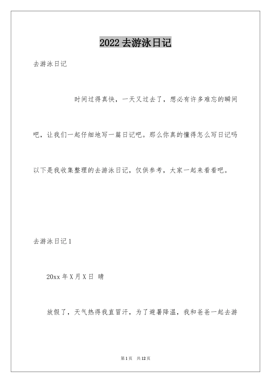 2024去游泳日记_10_第1页