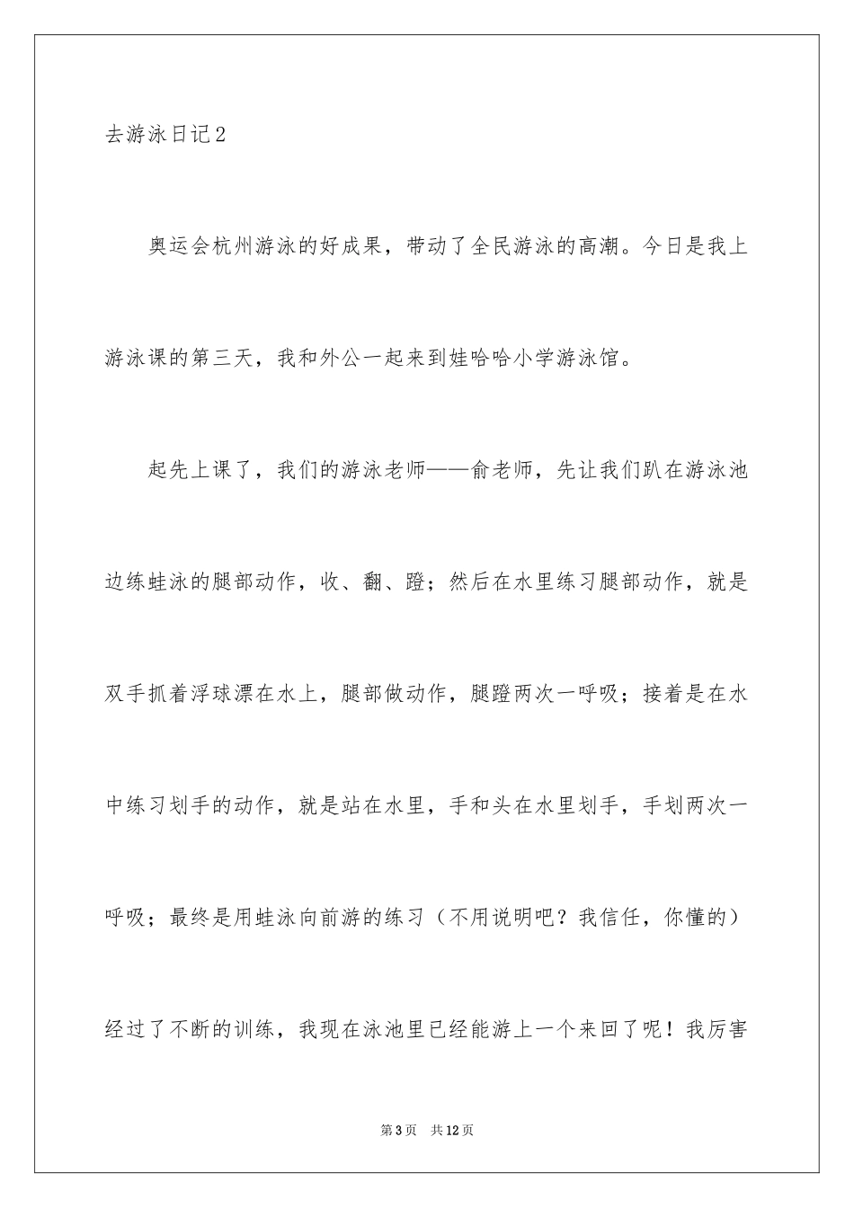 2024去游泳日记_10_第3页