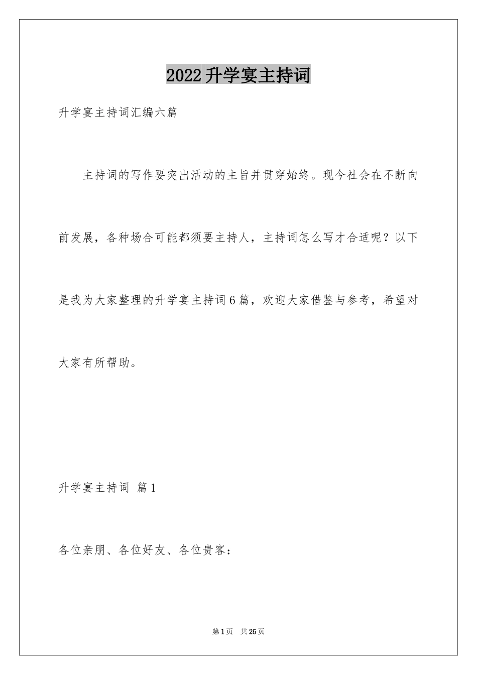 2024升学宴主持词_85_第1页