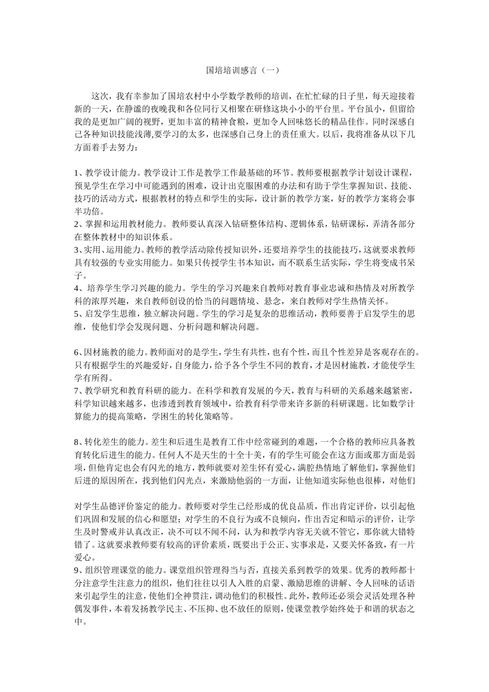 国培培训感言_第1页