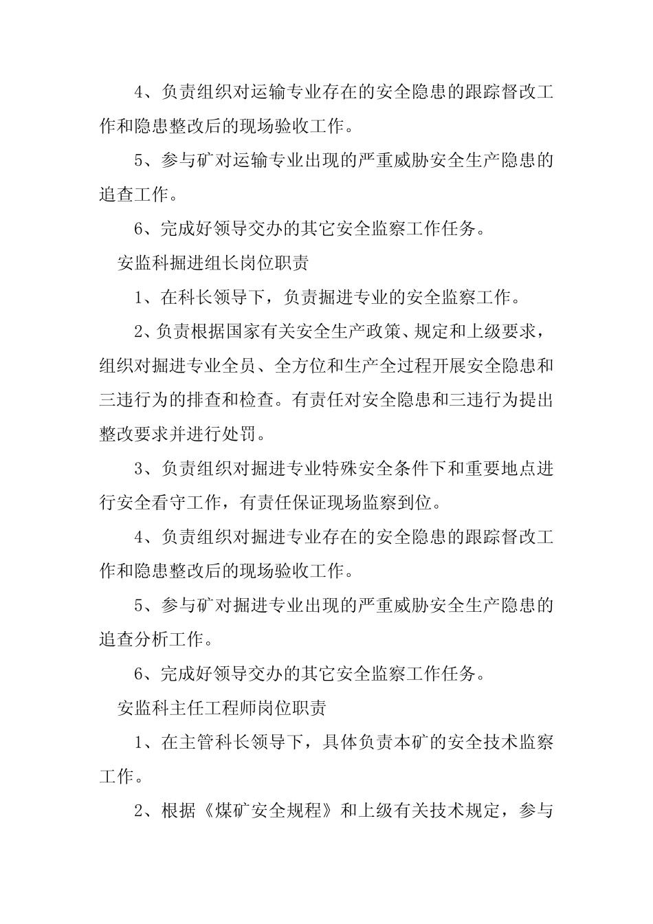 2024年安监科岗位职责8篇 _第2页