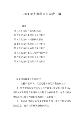 2024年安监科岗位职责8篇 