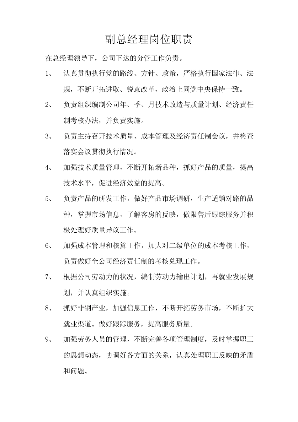 [机械制造]副总经理岗位职责 _第1页