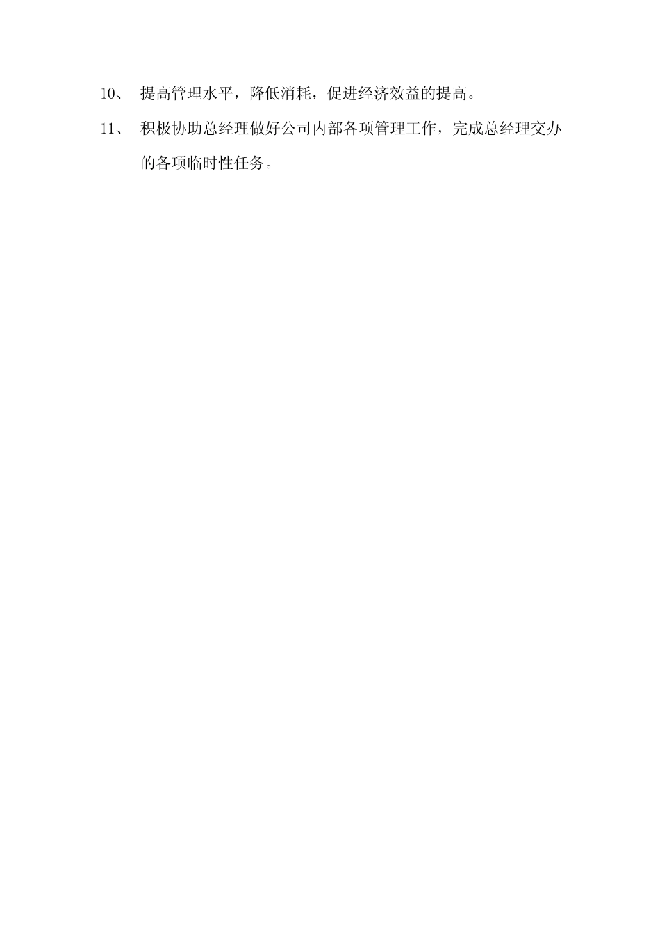 [机械制造]副总经理岗位职责 _第2页