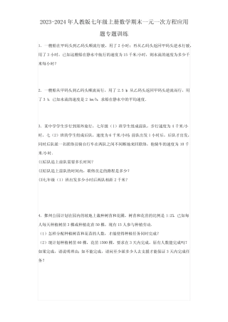 2023-2024年人教版七年级上册数学期末一元一次方程应用题专题训练(含