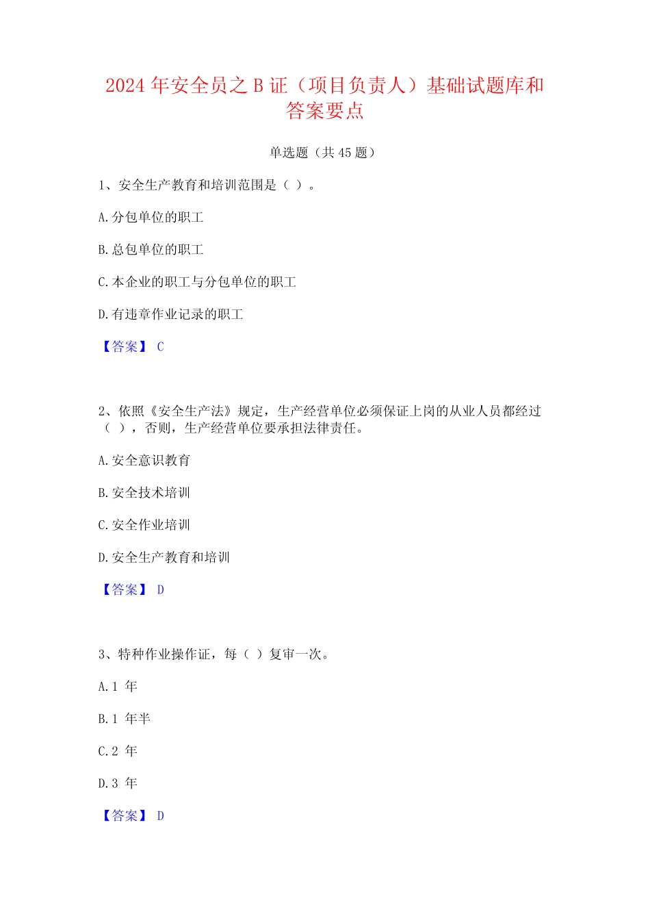 2024年安全员之B证(项目负责人)基础试题库和答案要点 _第1页