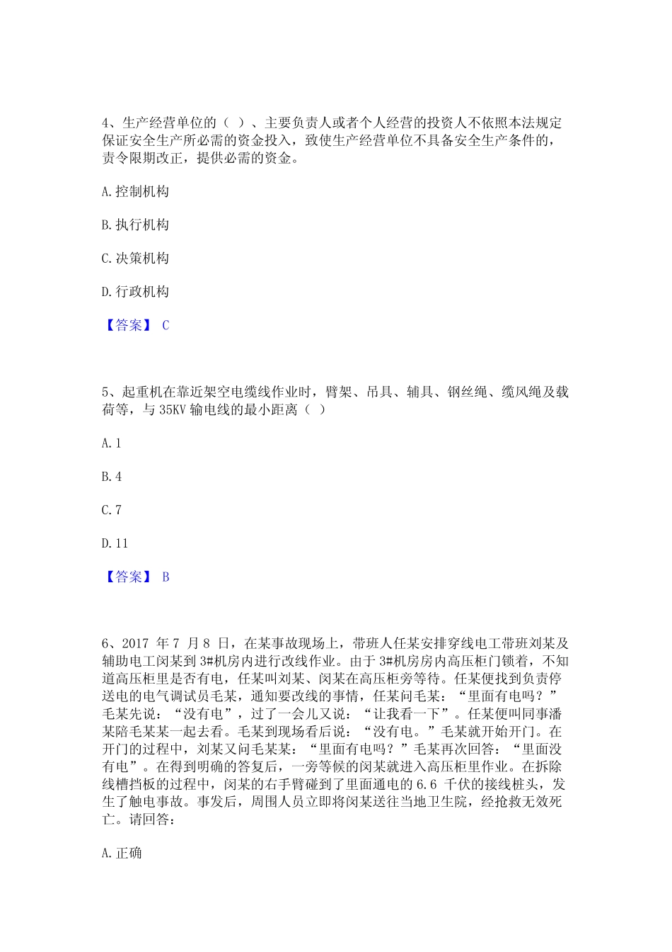 2024年安全员之B证(项目负责人)基础试题库和答案要点 _第2页