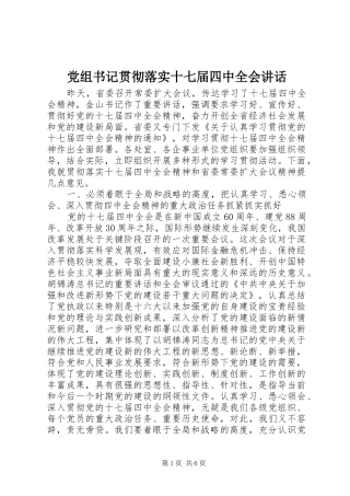 党组书记贯彻落实十七届四中全会讲话发言
