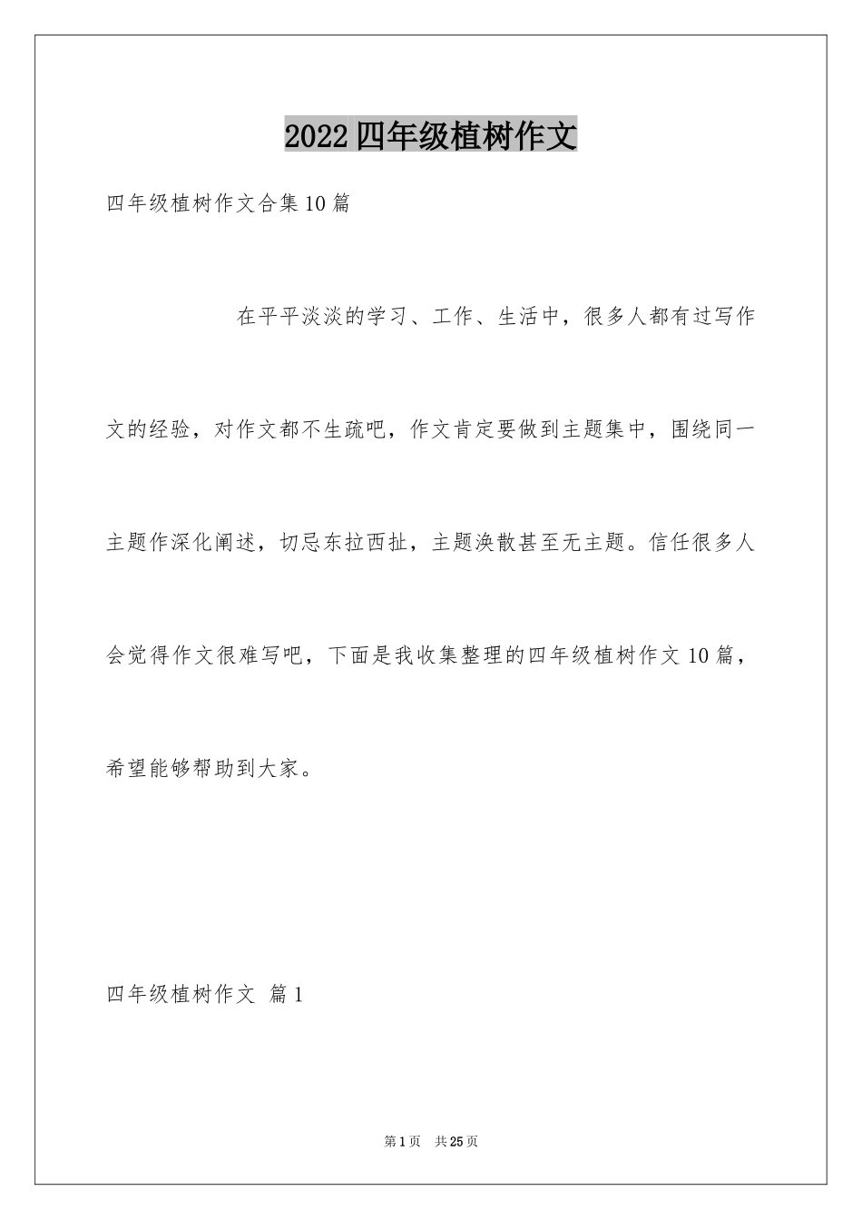 2024四年级植树作文_1_第1页