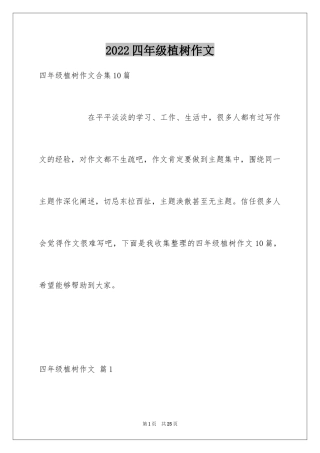 2024四年级植树作文_1