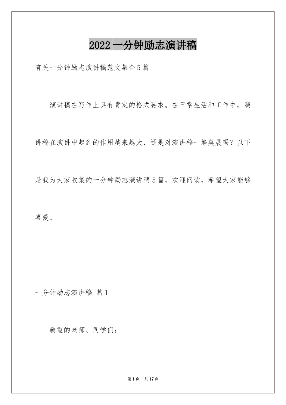 2024一分钟励志演讲稿_173_第1页