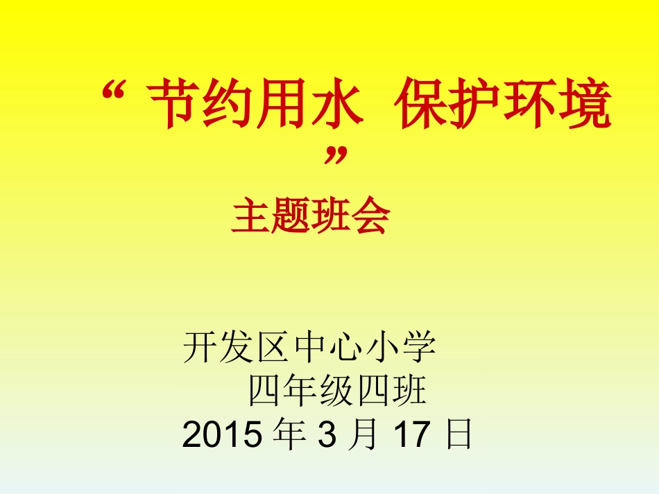 节约用水主题班会_第1页