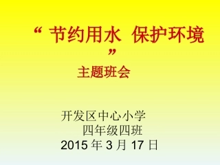 节约用水主题班会