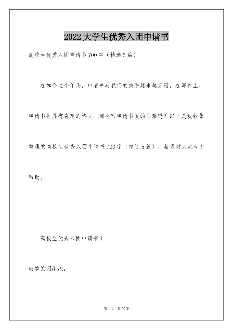 2024大学生优秀入团申请书_6_第1页