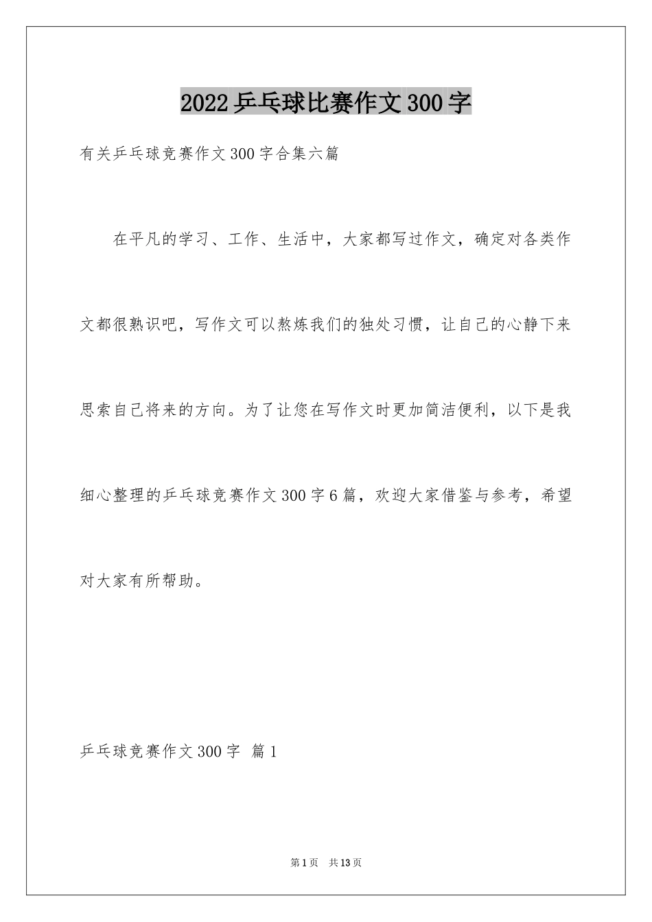 2024乒乓球比赛作文300字_15_第1页