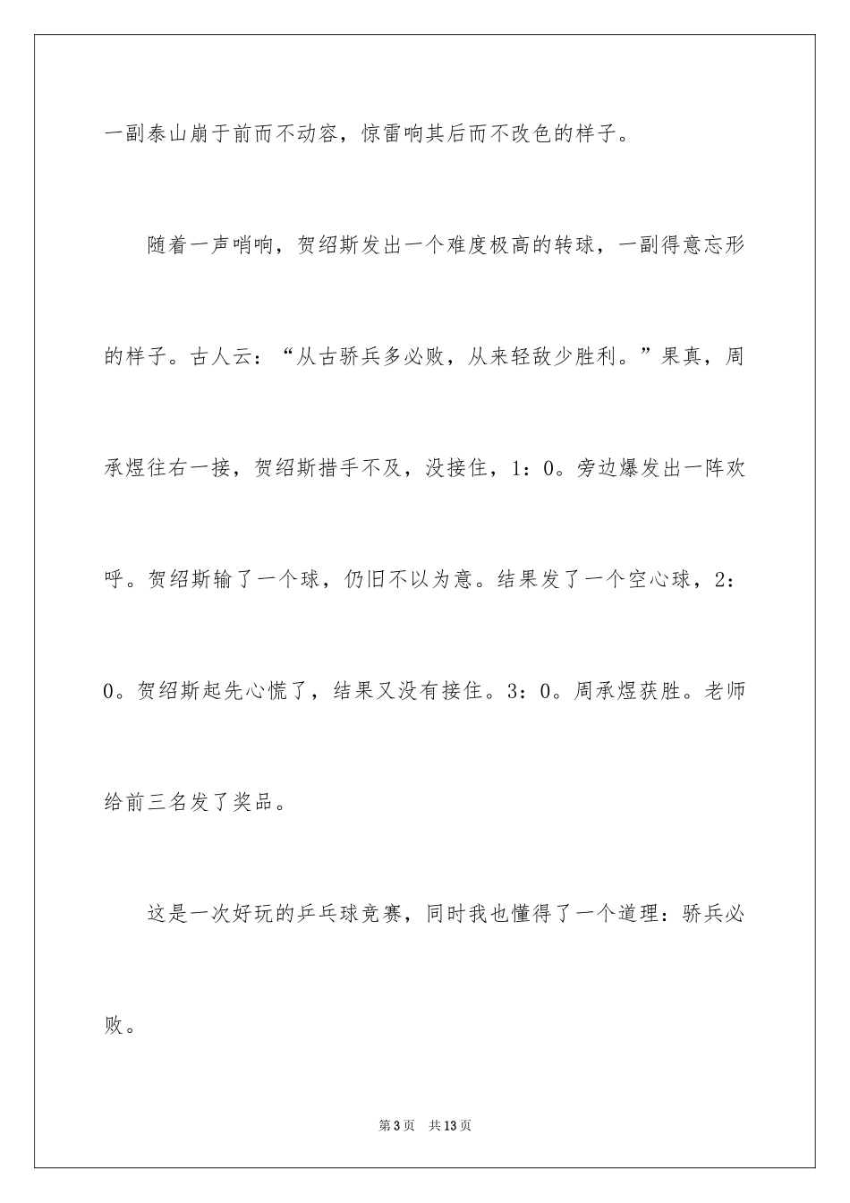 2024乒乓球比赛作文300字_15_第3页