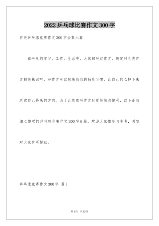 2024乒乓球比赛作文300字_15