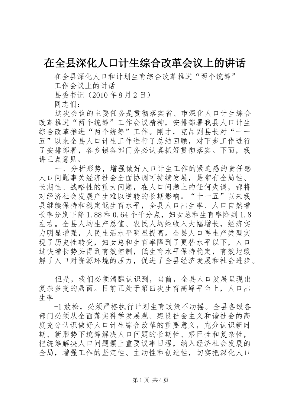 在全县深化人口计生综合改革会议上的讲话发言_第1页