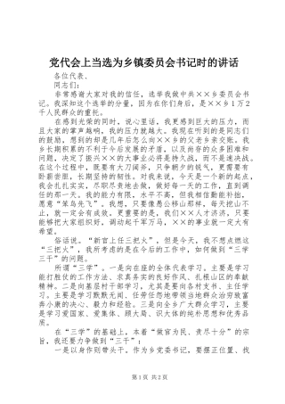 党代会上当选为乡镇委员会书记时的讲话发言