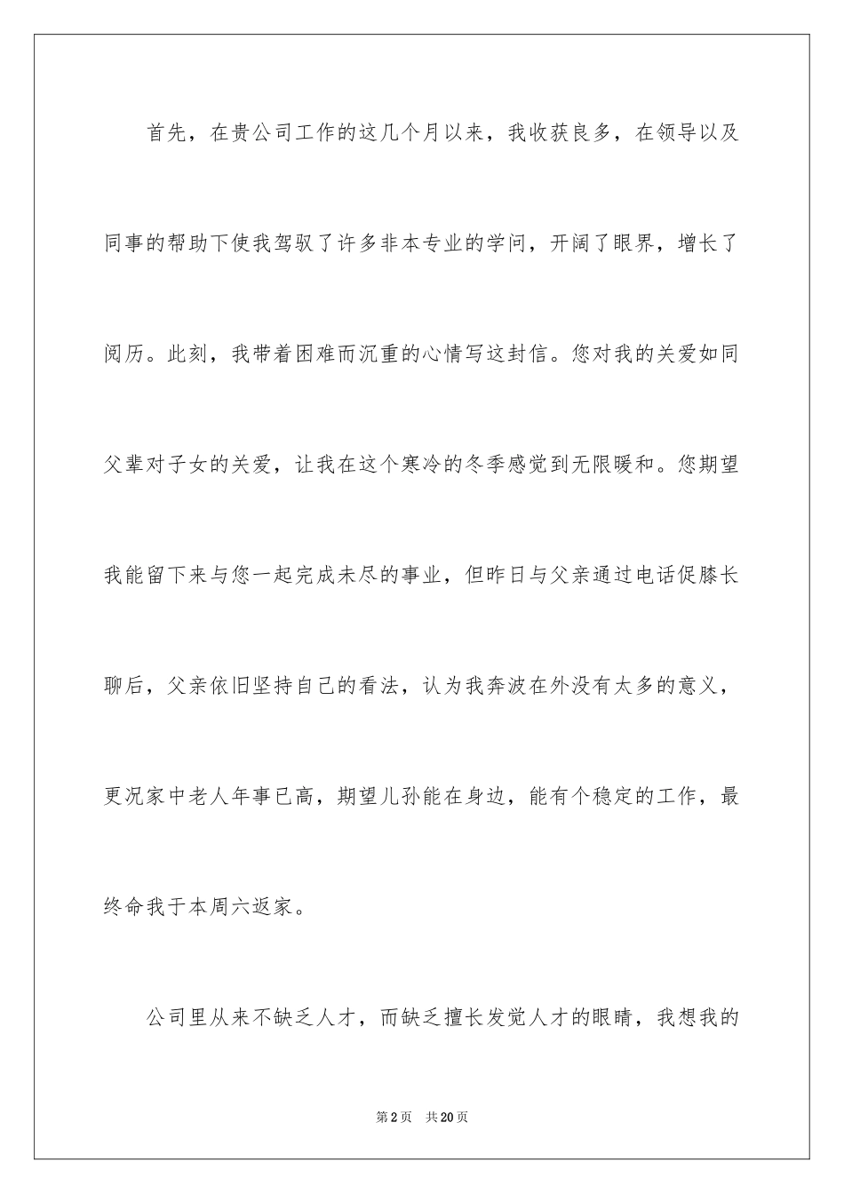 2024公司文员的辞职报告_67_第2页