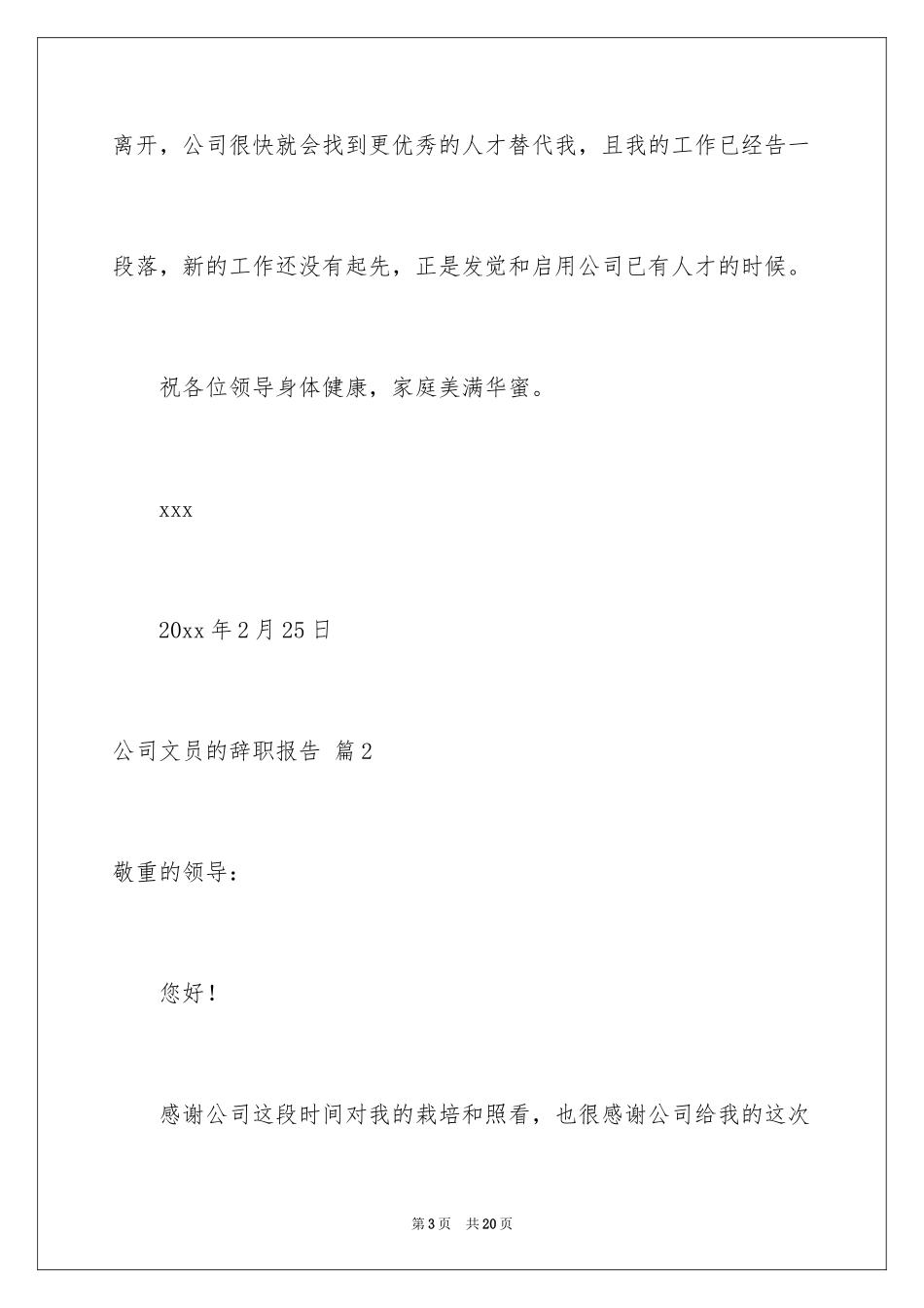 2024公司文员的辞职报告_67_第3页