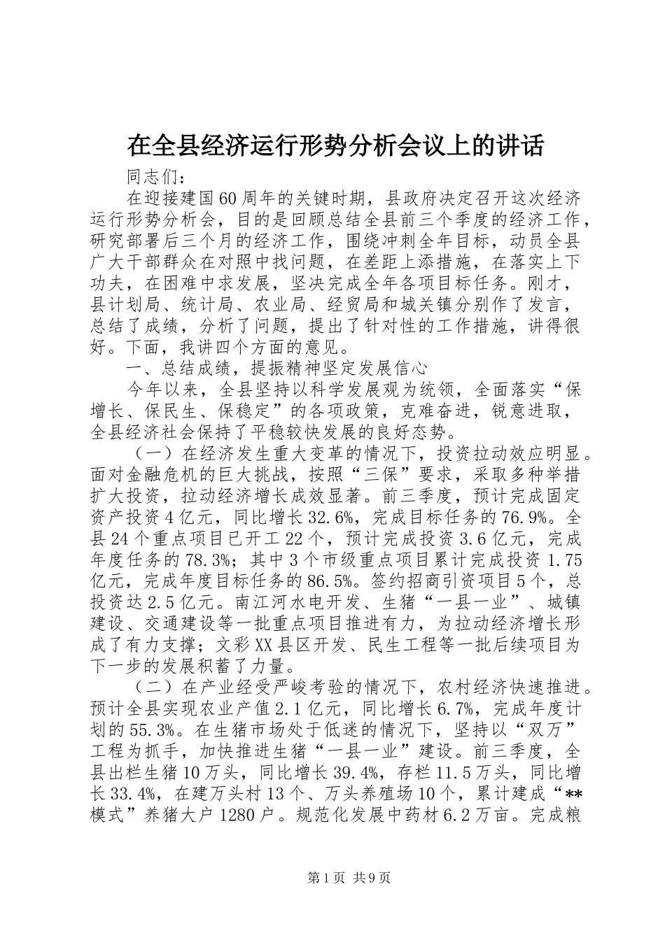 在全县经济运行形势分析会议上的讲话发言_第1页
