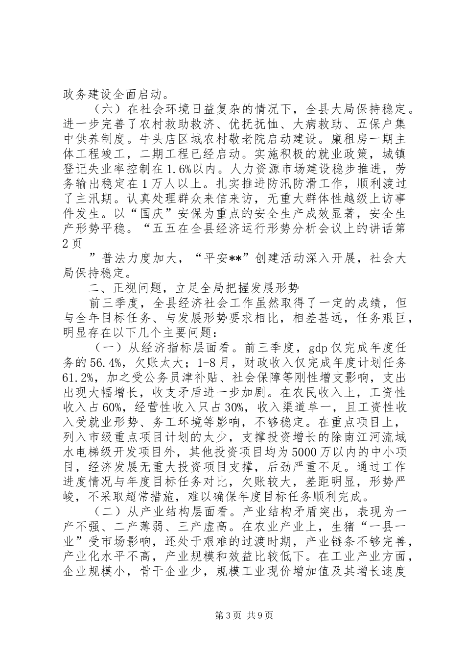 在全县经济运行形势分析会议上的讲话发言_第3页