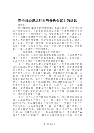在全县经济运行形势分析会议上的讲话发言
