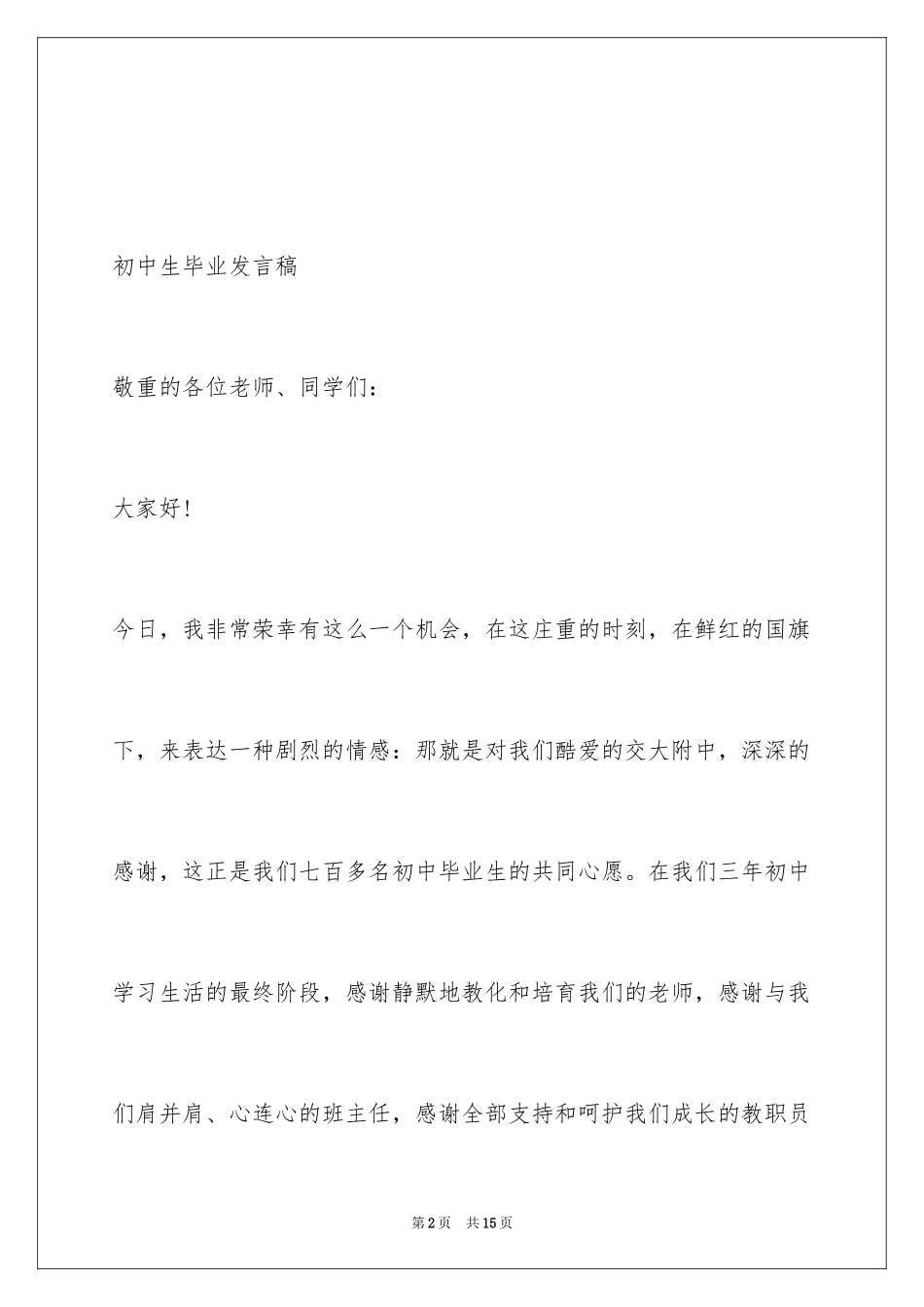 2024初中生毕业发言稿_第2页