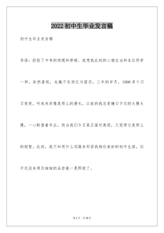 2024初中生毕业发言稿