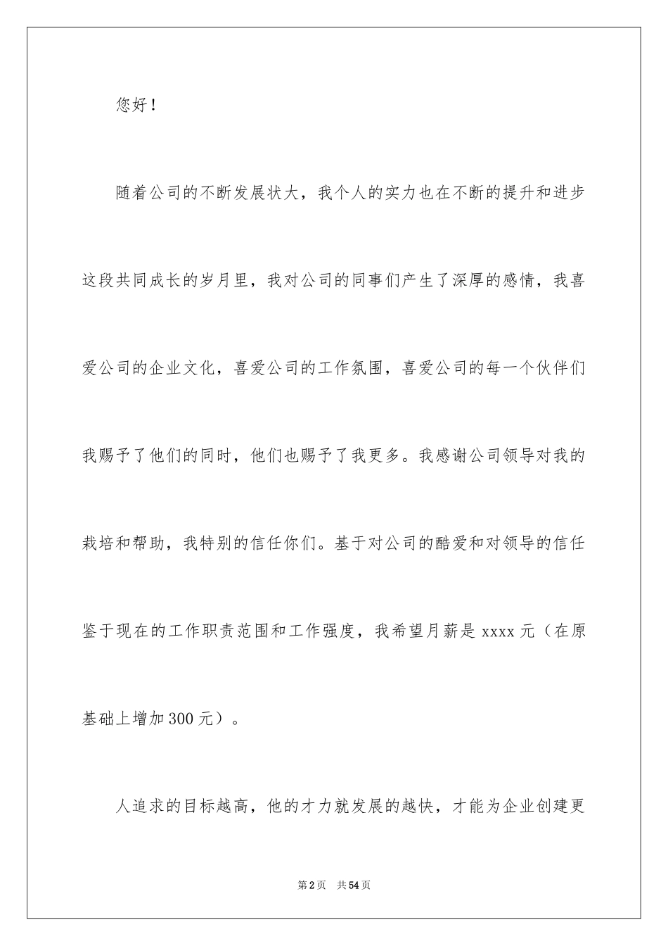 2024员工加薪申请书_54_第2页