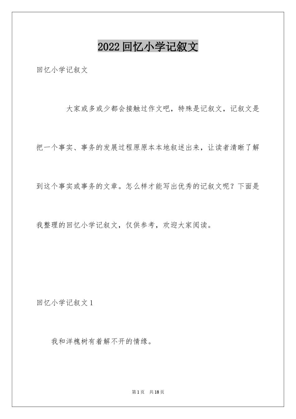 2024回忆小学记叙文_1_第1页